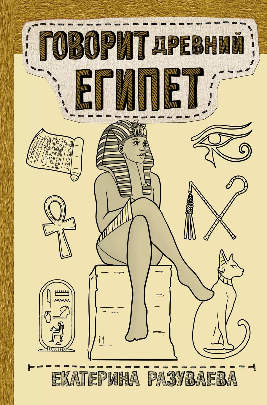 Обложка книги "Екатерина Разуваева: Говорит Древний Египет"