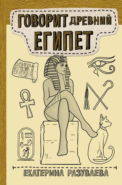 Обложка книги "Екатерина Разуваева: Говорит Древний Египет"