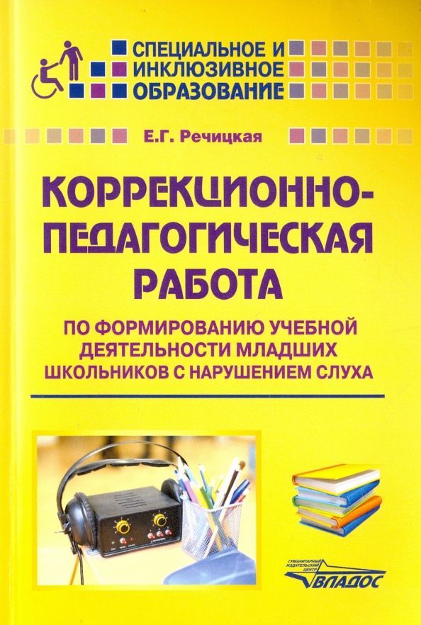 Обложка книги "Екатерина Речицкая: Коррекционно-педагогическая работа по формированию учебной деятельности младших школьников"
