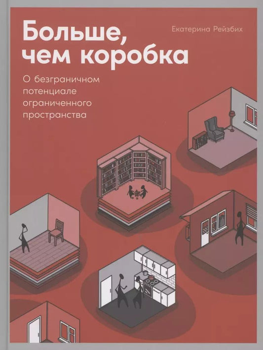 Обложка книги "Екатерина Рейзбих: Больше, чем коробка: О безграничном потенциале ограниченного пространства"
