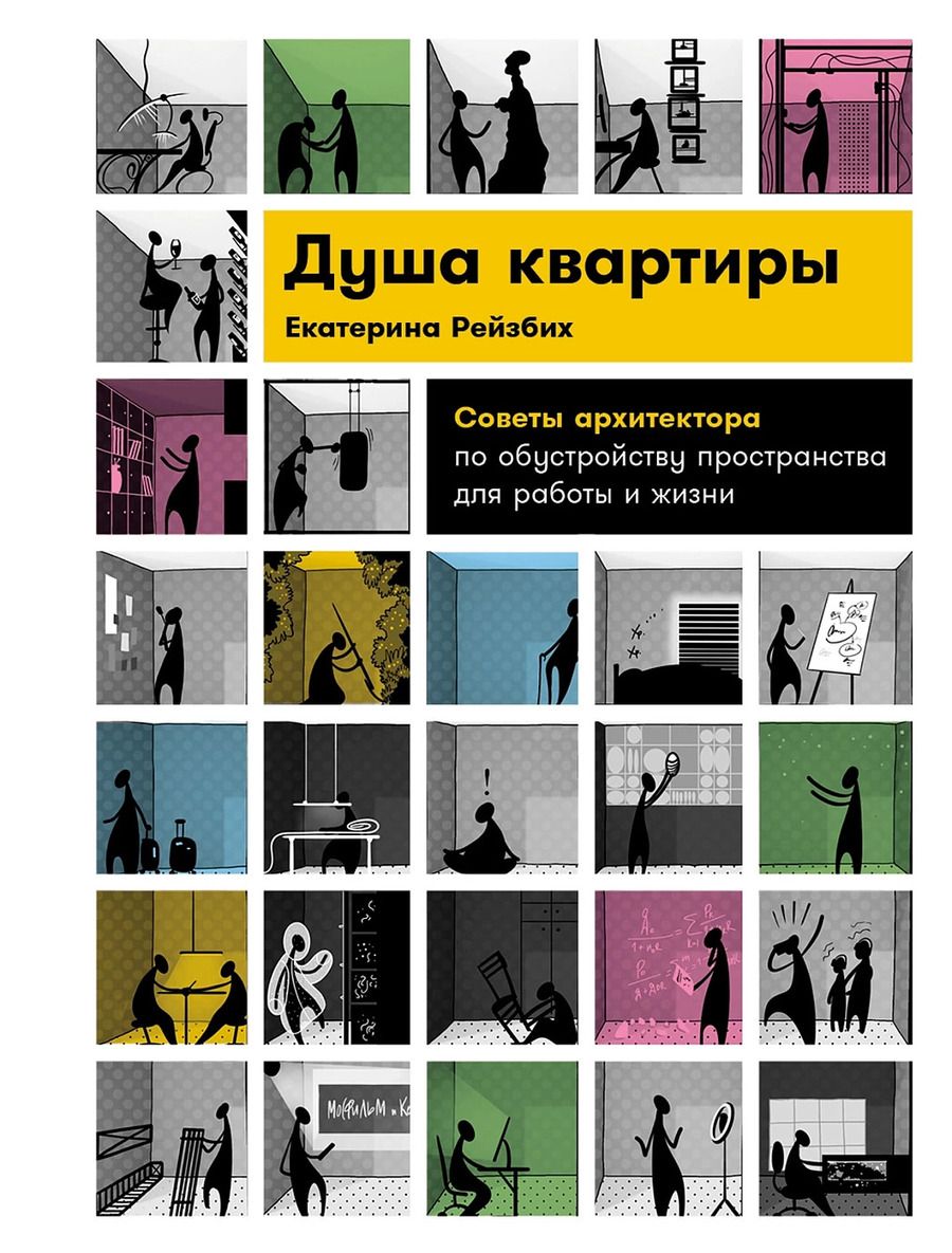 Обложка книги "Екатерина Рейзбих: Душа квартиры: Советы архитектора по обустройству пространства для работы и жизни"