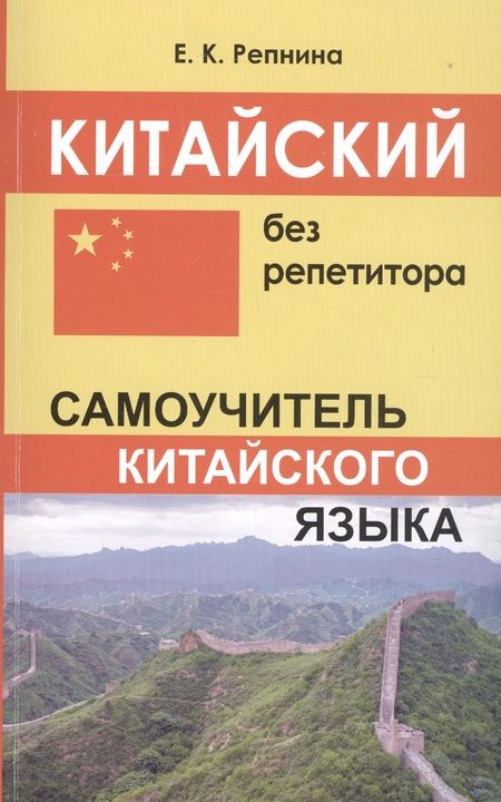 Фотография книги "Екатерина Репнина: Китайский без репетитора. Самоучитель китайского языка"