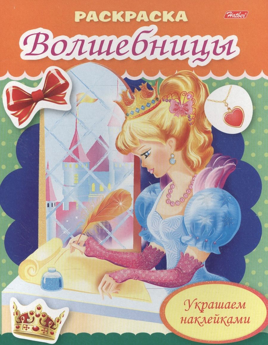 Обложка книги "Екатерина Рыданская: Р Волшебница с письмом (мРаскрДДевСНакл) (илл. Барановой) Рыданская"