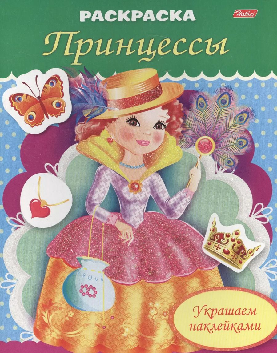 Обложка книги "Екатерина Рыданская: Украшаем наклейками. Принцесса с веером"