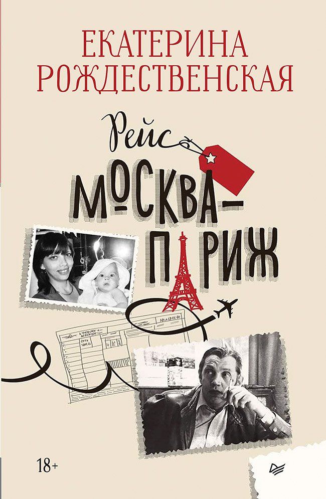 Обложка книги "Екатерина Робертовна: Рейс Москва-Париж"