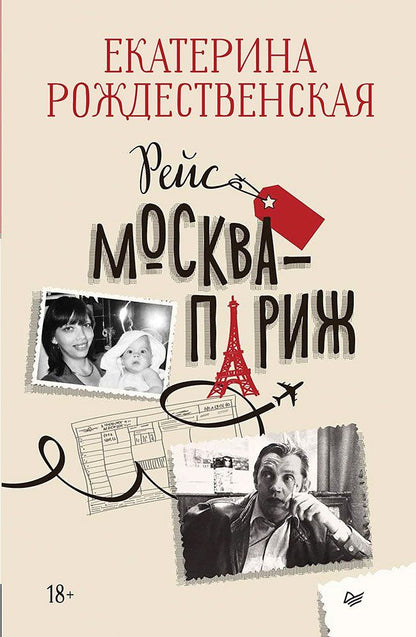 Обложка книги "Екатерина Робертовна: Рейс Москва-Париж"