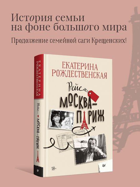 Фотография книги "Екатерина Робертовна: Рейс Москва-Париж"