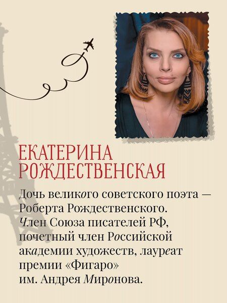 Фотография книги "Екатерина Робертовна: Рейс Москва-Париж"