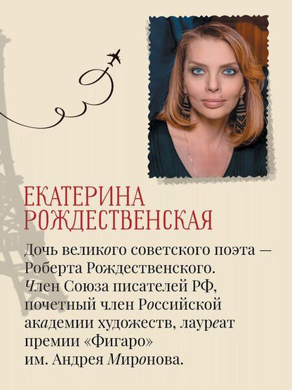 Фотография книги "Екатерина Робертовна: Рейс Москва-Париж"