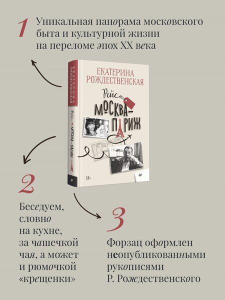 Фотография книги "Екатерина Робертовна: Рейс Москва-Париж"