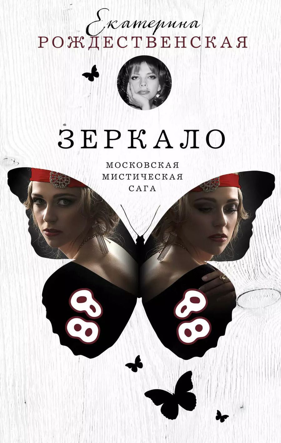 Обложка книги "Екатерина Робертовна: Зеркало"