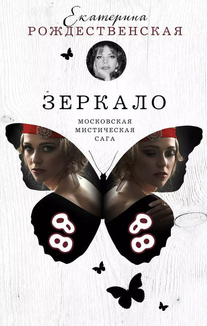Обложка книги "Екатерина Робертовна: Зеркало"
