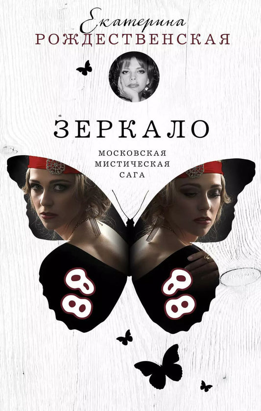 Обложка книги "Екатерина Робертовна: Зеркало"