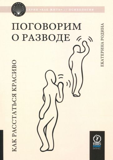 Обложка книги "Екатерина Родина: Поговорим о разводе. Как расстаться красиво"