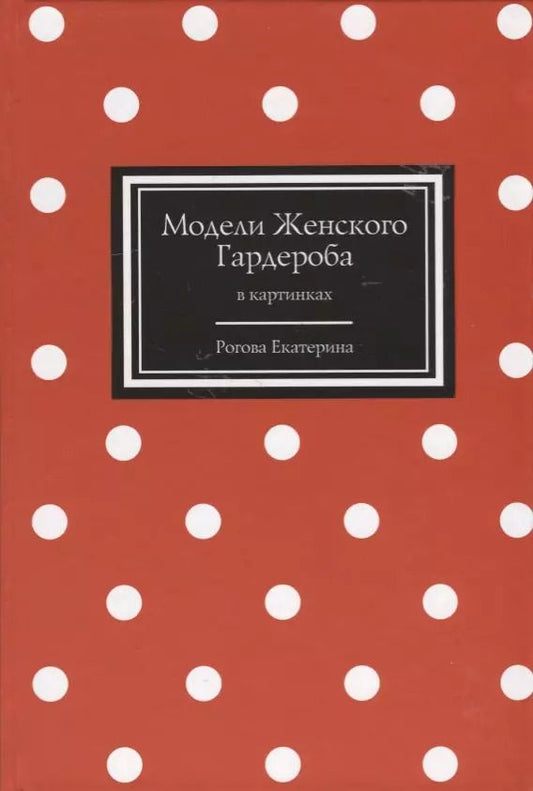Обложка книги "Екатерина Рогова: Модели Женского Гардероба в картинках"