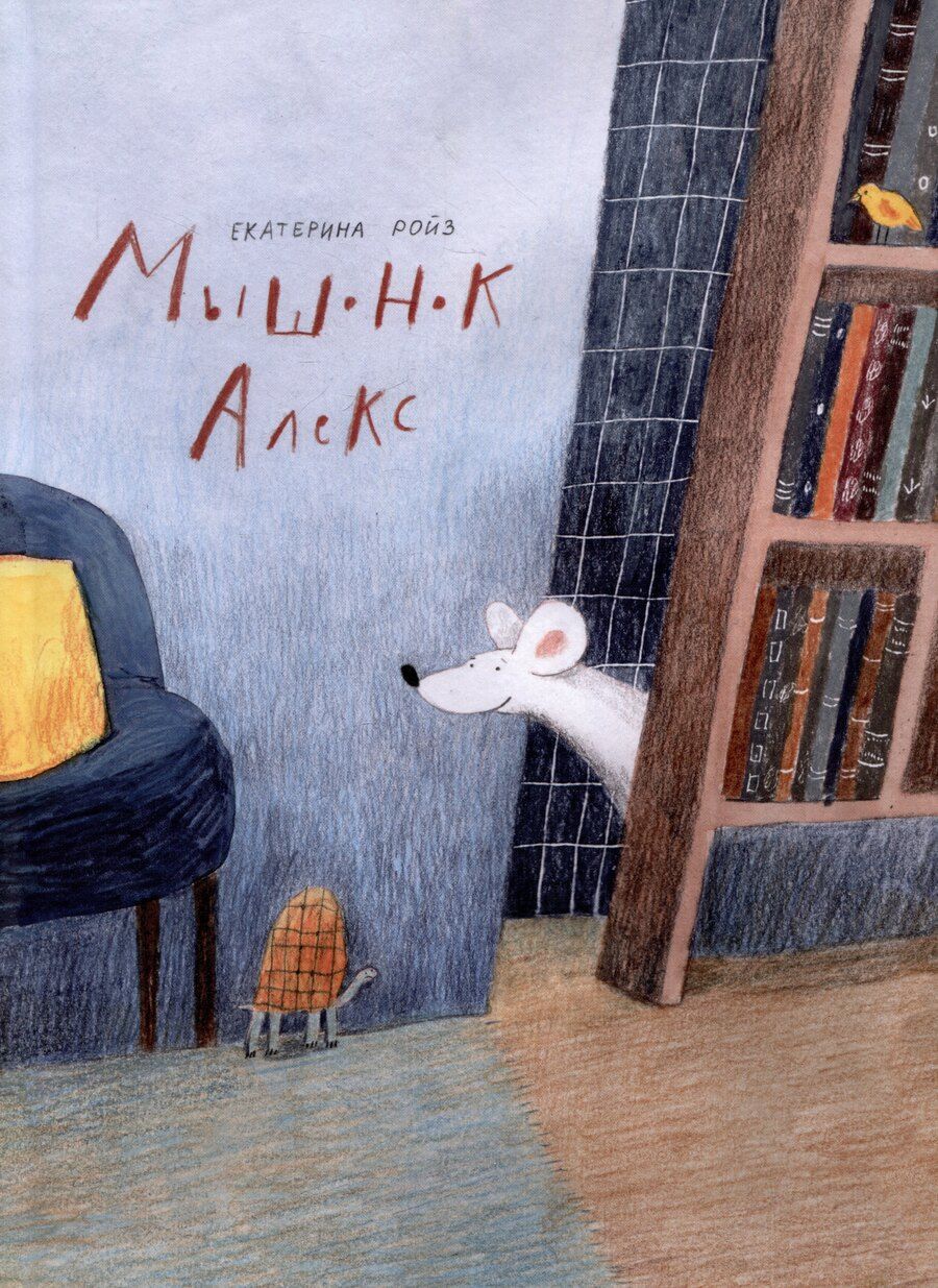 Обложка книги "Екатерина Ройз: Мышонок Алекс"