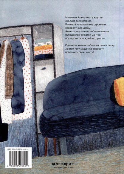Фотография книги "Екатерина Ройз: Мышонок Алекс"