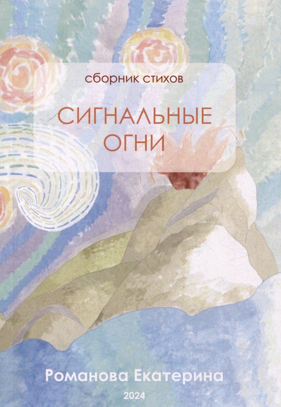 Обложка книги "Екатерина Романова: Сигнальные огни. Сборник стихов"