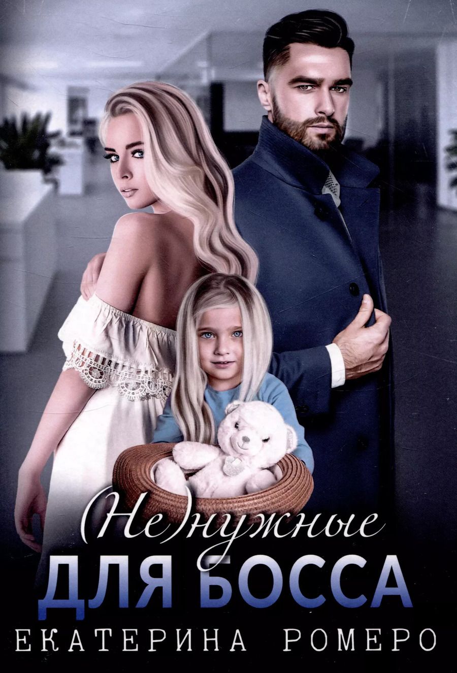 Обложка книги "Екатерина Ромеро: (Не) нужные для босса. Семья на заказ"
