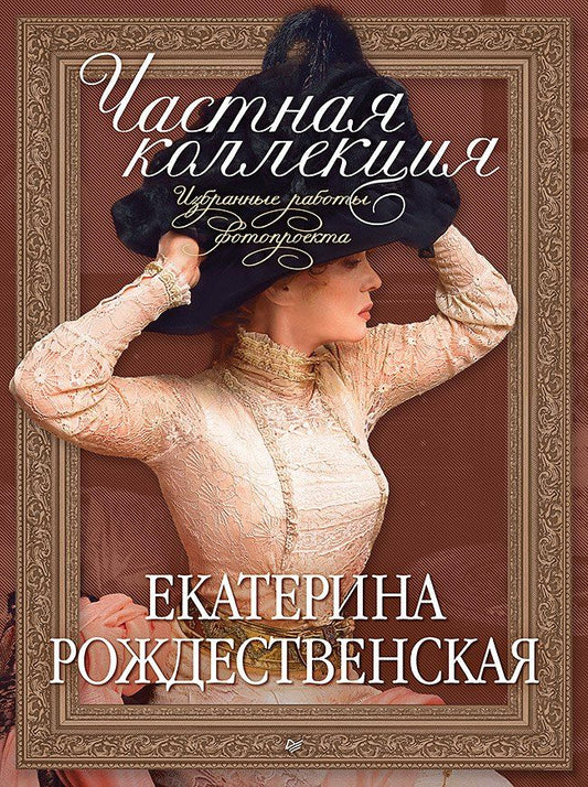 Обложка книги "Екатерина Рождественская: Частная коллекция. Избранные работы фотопроекта"