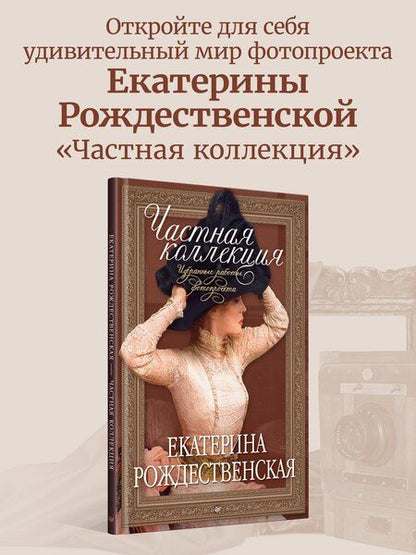 Фотография книги "Екатерина Рождественская: Частная коллекция. Избранные работы фотопроекта"