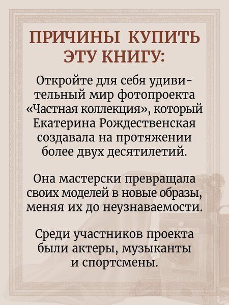 Фотография книги "Екатерина Рождественская: Частная коллекция. Избранные работы фотопроекта"
