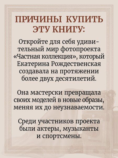 Фотография книги "Екатерина Рождественская: Частная коллекция. Избранные работы фотопроекта"