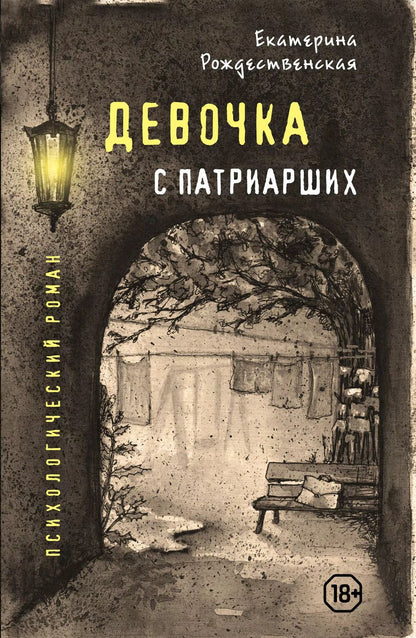 Обложка книги "Екатерина Рождественская: Девочка с Патриарших"