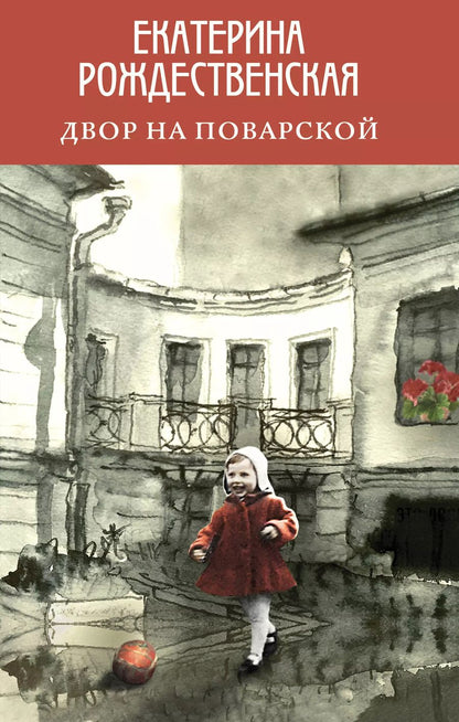 Обложка книги "Екатерина Рождественская: Двор на Поварской"