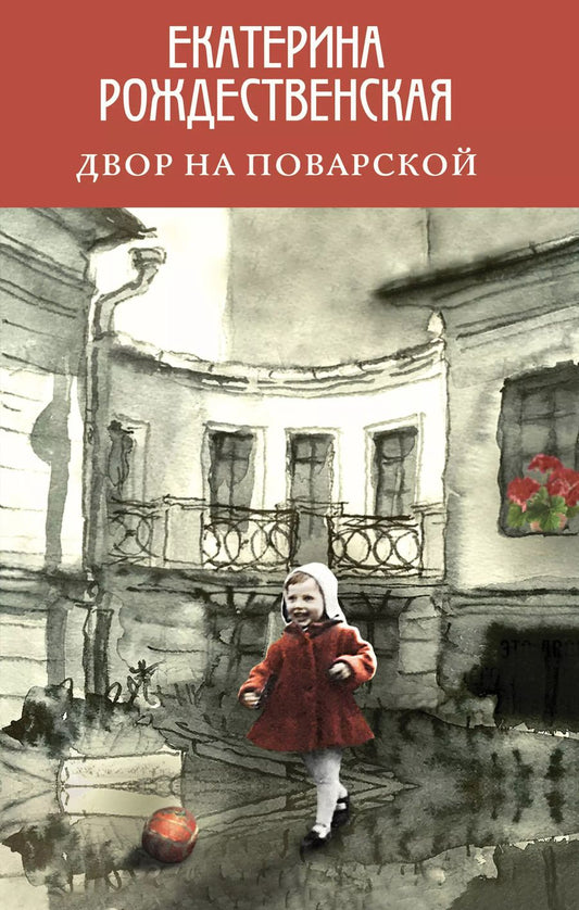 Обложка книги "Екатерина Рождественская: Двор на Поварской"