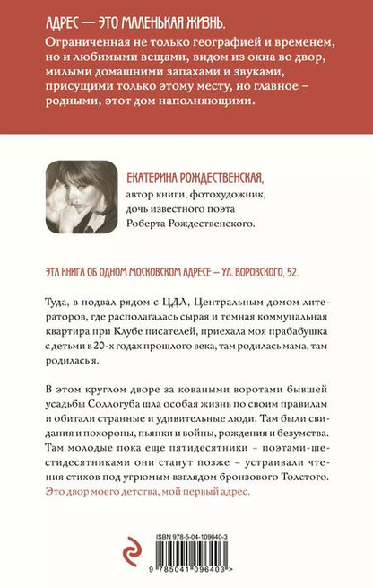 Фотография книги "Екатерина Рождественская: Двор на Поварской"