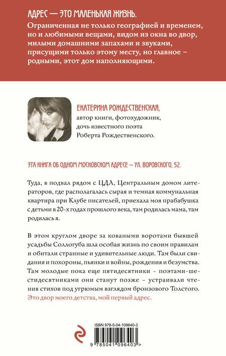 Фотография книги "Екатерина Рождественская: Двор на Поварской"