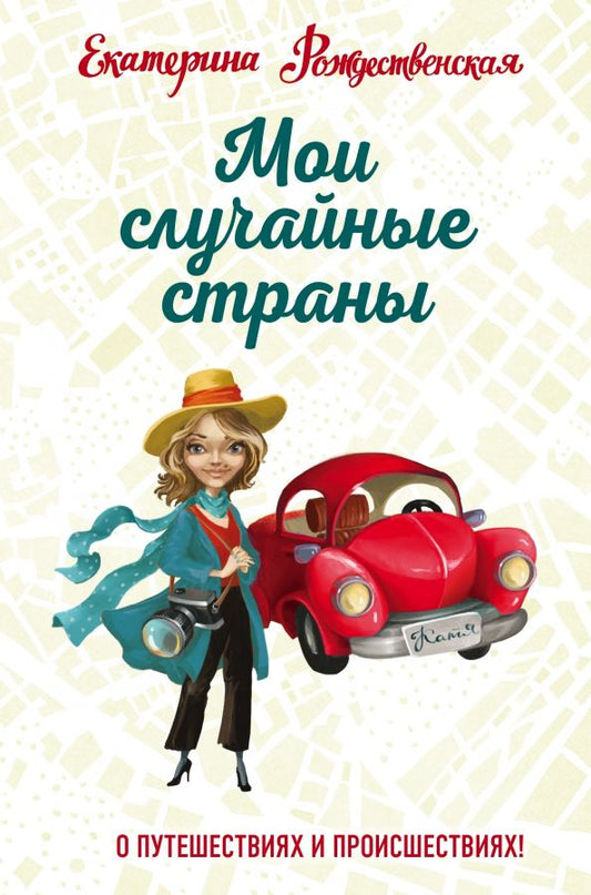 Обложка книги "Екатерина Рождественская: Мои случайные страны. О путешествиях и происшествиях!"