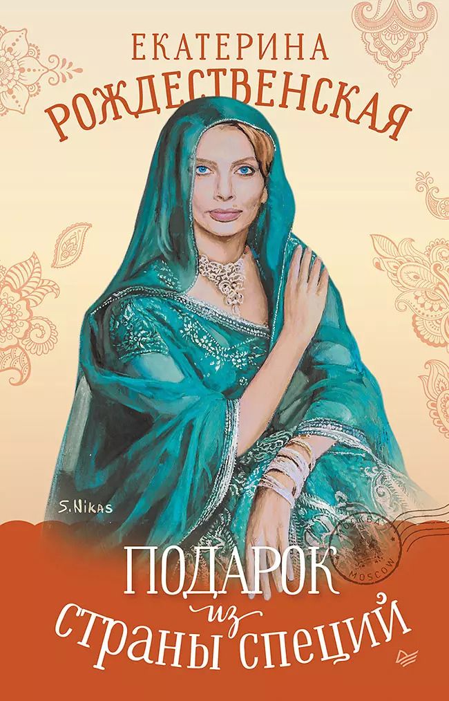 Обложка книги "Екатерина Рождественская: Подарок из страны специй"
