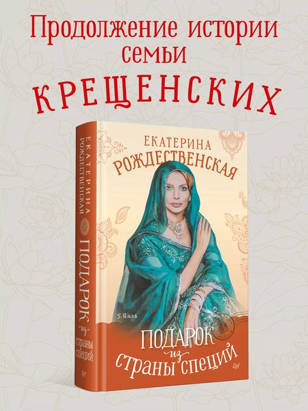 Фотография книги "Екатерина Рождественская: Подарок из страны специй"