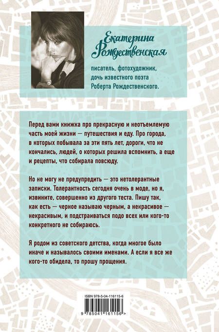 Фотография книги "Екатерина Рождественская: Приеду к обеду. Мои истории с моей географией"