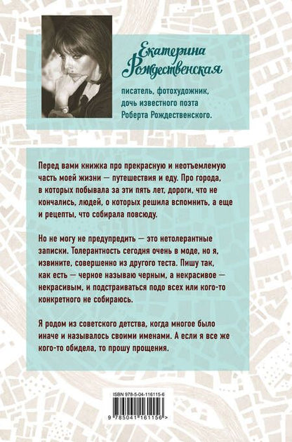 Фотография книги "Екатерина Рождественская: Приеду к обеду. Мои истории с моей географией"