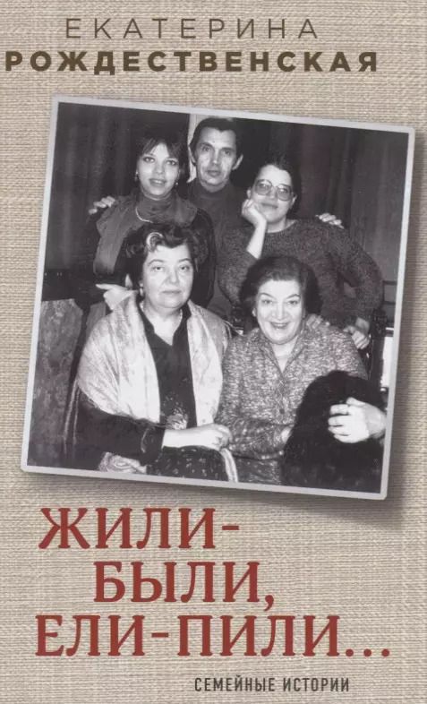 Обложка книги "Екатерина Рождественская: Жили-были, ели-пили. Семейные истории"