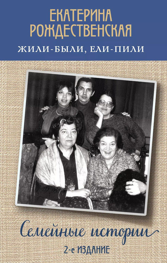 Обложка книги "Екатерина Рождественская: Жили-были, ели-пили. Семейные истории (2-е издание)"