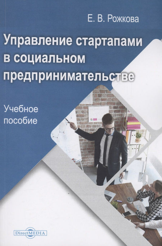 Обложка книги "Екатерина Рожкова: Управление стартапами в социальном предпринимательстве"
