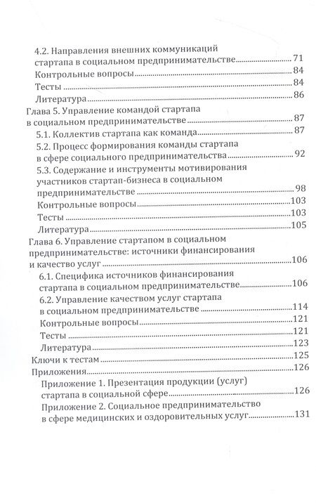 Фотография книги "Екатерина Рожкова: Управление стартапами в социальном предпринимательстве"