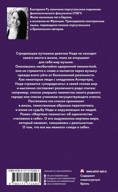 Фотография книги "Екатерина Ру: Мертвые пианисты"