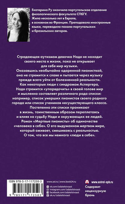 Фотография книги "Екатерина Ру: Мертвые пианисты"