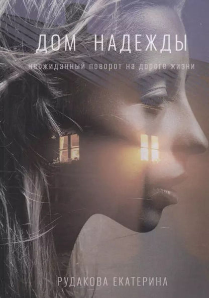 Обложка книги "Екатерина Рудакова: Дом надежды"