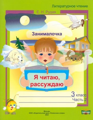 Обложка книги "Екатерина Рудая: Литературное чтение. 3 класс. Занималочка. Я читаю, рассуждаю. В 2-х частях. Часть 2"