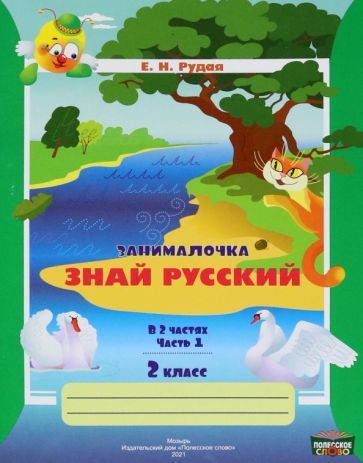 Обложка книги "Екатерина Рудая: Русский язык. 2 класс. Занималочка. Знай русский. В 2-х частях. Часть 1"