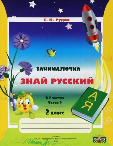Обложка книги "Екатерина Рудая: Русский язык. 2 класс. Занималочка. Знай русский. В 2-х частях. Часть 2"