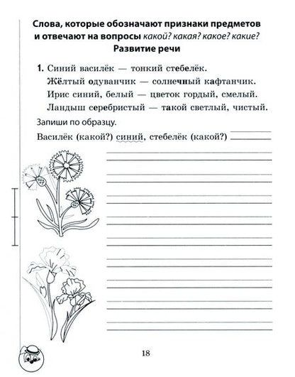 Фотография книги "Екатерина Рудая: Русский язык. 2 класс. Занималочка. Знай русский. В 2-х частях. Часть 2"