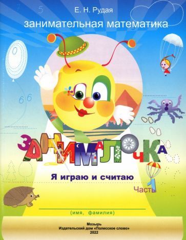 Обложка книги "Екатерина Рудая: Занималочка. Я играю и считаю. В 2-х частях. Часть 1"