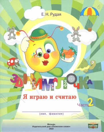 Обложка книги "Екатерина Рудая: Занималочка. Я играю и считаю. В 2-х частях. Часть 2"